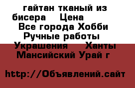 гайтан тканый из бисера  › Цена ­ 4 500 - Все города Хобби. Ручные работы » Украшения   . Ханты-Мансийский,Урай г.